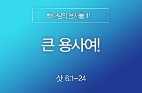 2025-06-15 큰 용사여!