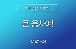 2025-06-15 큰 용사여!