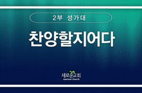 [특순영상] 찬양할지어다 |2부성가대 | 2025.06.01