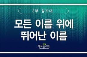 [특순영상] 모든 이름 위에 뛰어난 이름 |3부성가대 | 2025.06.01