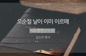 2025-06-25 오순절 날이 이미 이르매 (김소리 목사)