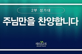 [특순영상] 주님만을 찬양합니다 |2부성가대 | 2025.06.15