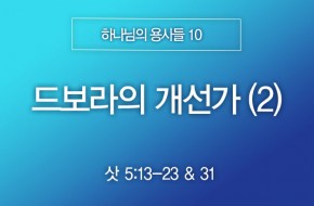 2025-06-08 드보라의 개선가 (2)