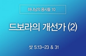 2025-06-08 드보라의 개선가 (2)