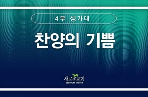 [특순영상] 찬양의 기쁨 |4부성가대 | 2025.06.01