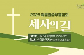 2025.05.31 여름말씀부흥집회 둘째날