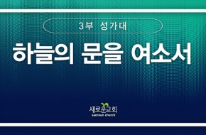 [특순영상] 하늘의 문을 여소서 |3부성가대 | 2025.06.15