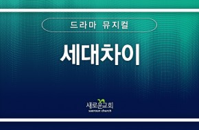 [특순영상] 세대차이 |드라마 뮤지컬 | 2025.04.27