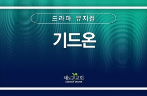 [특순영상] 기드온 |드라마 뮤지컬 | 2025.06.29