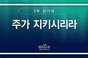 [특순영상] 주가 지키시리라 |2부성가대 | 2025.07.20