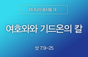 2025-07-06 여호와와 기드온의 칼
