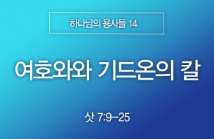 2025-07-06 여호와와 기드온의 칼