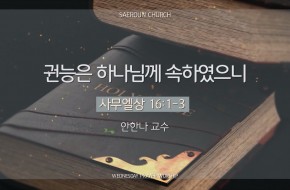 2025-07-09 권능은 하나님께 속하였으니 (안한나 교수)
