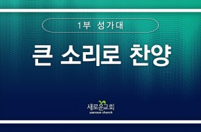 [특순영상] 큰 소리로 찬양 |1부성가대 | 2025.07.20
