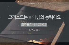 2025-07-16 그리스도는 하나님의 능력이요  (조은영 목사)