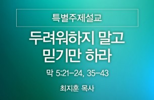2025-07-20 두려워하지 말고 믿기만 하라