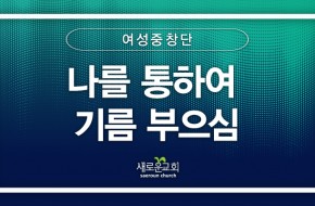 [특순영상] 나를 통하여 기름 부으심 |여성중창단 | 2025.06.22