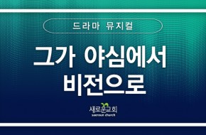 [특순영상] 그가 야심에서 비전으로 |드라마 뮤지컬 | 2025.04.13