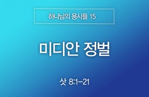 2025-07-13 미디안 정벌