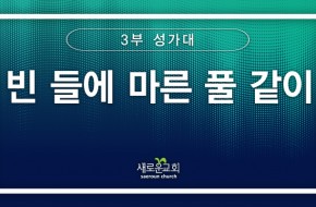 [특순영상] 빈 들에 마른 풀 같이 |3부성가대 | 2025.07.20