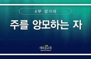 [특순영상] 주를 앙모하는 자 |4부성가대 | 2025.07.20