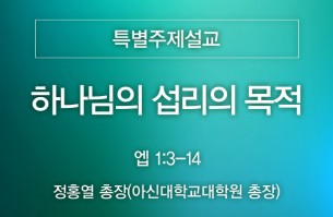2025-07-27 하나님의 섭리의 목적