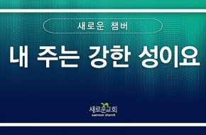 [특순영상] 내 주는 강한 성이요 |새로운 챔버 | 2025.07.13