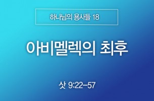 2025-08-31 아비멜렉의 최후