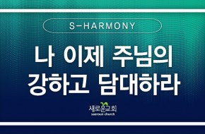 [특순영상-3부] 나 이제 주님의_강하고 담대하라 |S-HARMONY | 2025.08.17