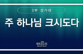 [특순영상]주 하나님 크시도다 | 3부 성가대 | 2025.08.24