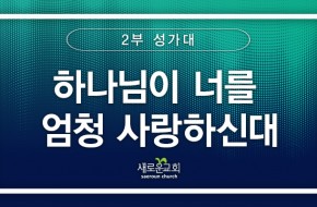 [특순영상]하나님이 너를 엄청 사랑하신대 | 2부 성가대 | 2025.08.24
