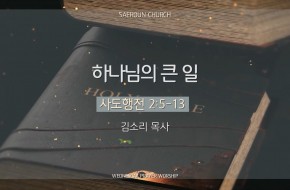 2025-07-30 하나님의 큰 일 (김소리 목사)