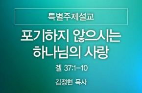 2025-08-03 포기하지 않으시는 하나님의 사랑