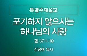 2025-08-03 포기하지 않으시는 하나님의 사랑