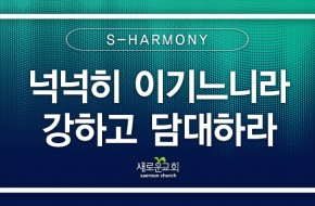 [특순영상-1부] 넉넉히 이기느니라_강하고 담대하라 |S-HARMONY | 2025.08.17