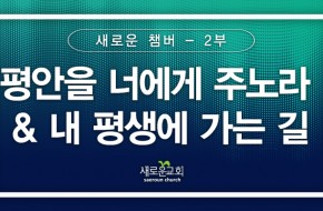 [특순영상-2부] 평안을 너에게 주노라 , 내 평생에 가는 길 |새로운 챔버 | 2025.08.10