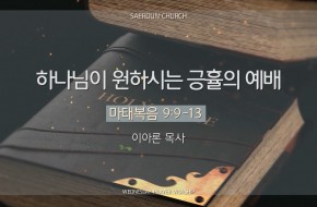 2025-08-13 하나님이 원하시는 긍휼의 예배 (이아론 목사)