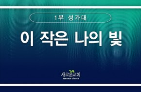 [특순영상]이 작은 나의 빛 | 1부 성가대 | 2025.08.24
