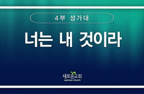 [특순영상] 너는 내 것이라 |4부 성가대 | 2025.08.03