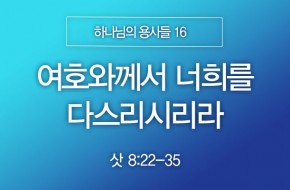 2025-08-17 여호와께서 너희를 다스리시리라