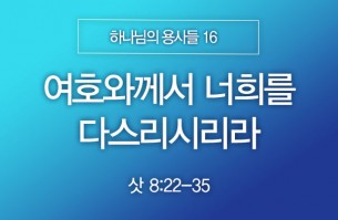 2025-08-17 여호와께서 너희를 다스리시리라