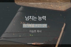 2025-07-23 넘치는 능력 (이승호 목사)