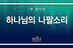 [특순영상] 하나님의 나팔소리 |1부 성가대 | 2025.08.03