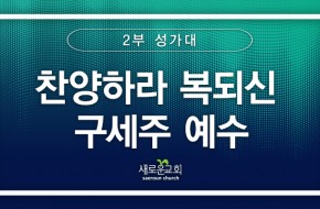 [특순영상] 찬양하라 복되신 구세주 예수 |2부 성가대 | 2025.08.03