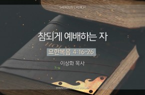 2025-08-20 참되게 예배하는 자 (이상화 목사)