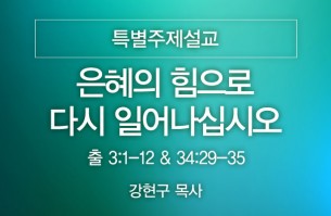 2025-08-10 은혜의 힘으로 다시 일어나십시오