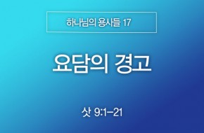 2025-08-24 요담의 경고