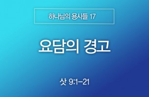 2025-08-24 요담의 경고