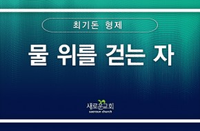 [특순영상] 물 위를 걷는 자 |최기돈 형제 | 2025.07.27