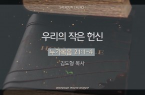 2025-08-06 우리의 작은 헌신 (김도형 목사)